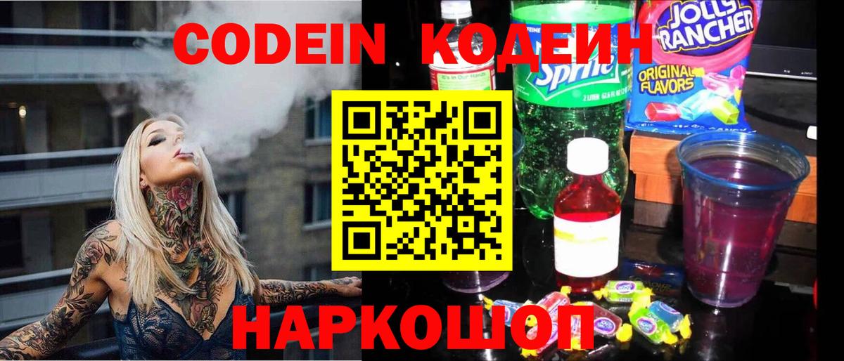 Codein Purple Drank  Вход с VPN  Кодеиновый сироп Lean Purple Drank  Красноуфимск 